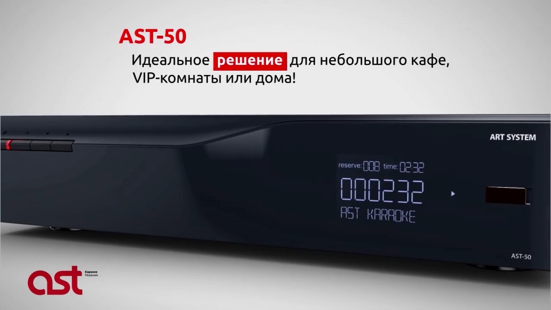 Караоке-система Art-System AST-50