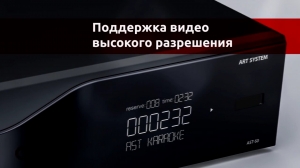 Караоке-система Art-System AST-50